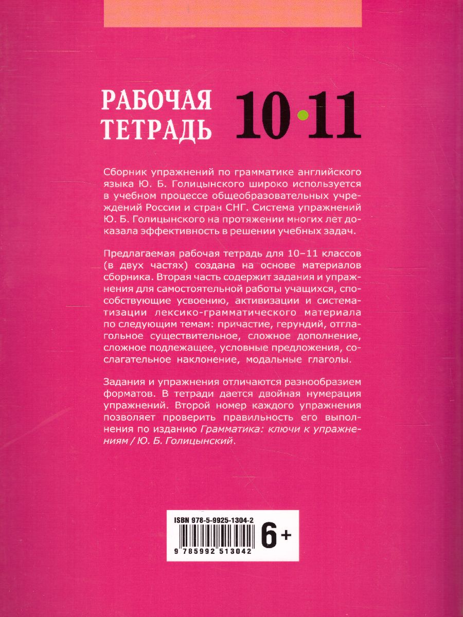 Обложка книги Английский язык 10-11 класс. Рабочая тетрадь часть 2, Автор Голицынский Ю.Б., издательство Каро | купить в книжном магазине Рослит