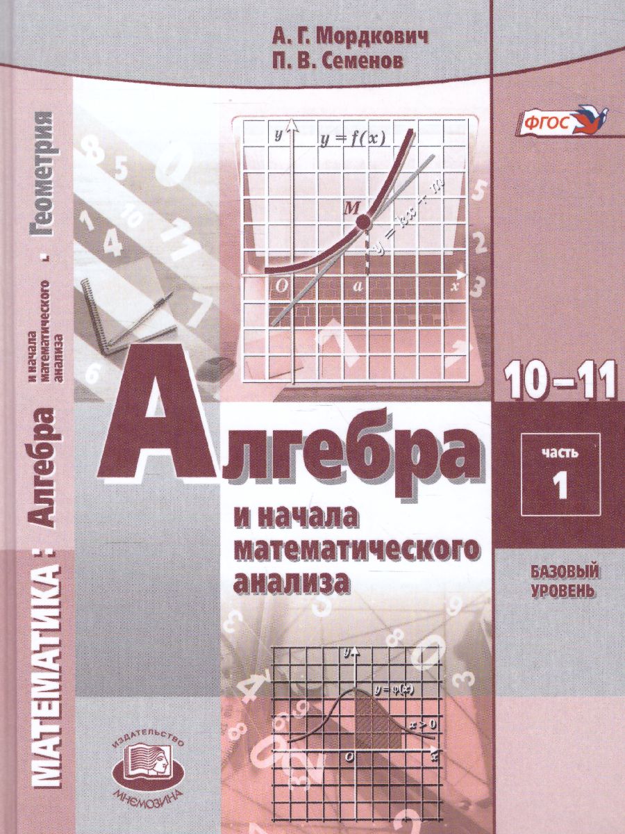 Обложка книги Алгебра 10 класс. Базовый уровень. Учебник в 2-х частях, Автор Мордкович А.Г. Семёнов П.В., издательство Мнемозина | купить в книжном магазине Рослит
