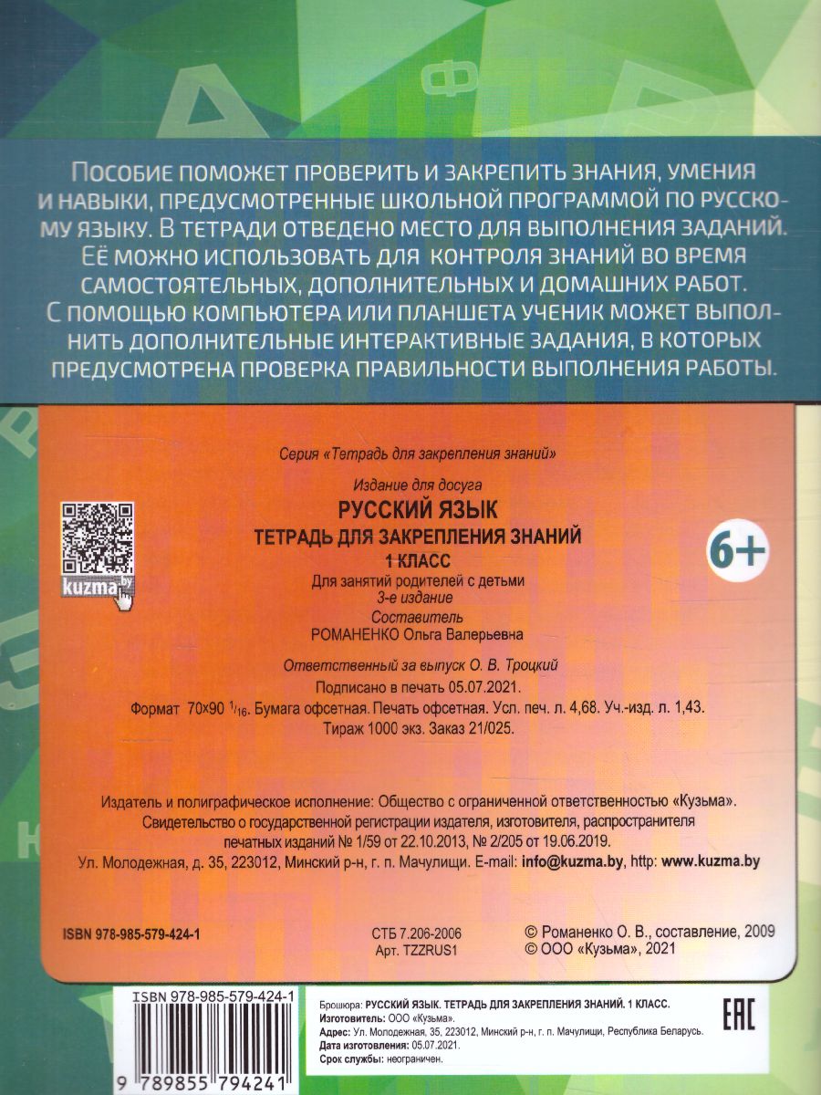 Обложка книги Русский язык 1 класс. Тетрадь для закрепления знаний, Автор Романенко О.В., издательство Кузьма                                             | купить в книжном магазине Рослит