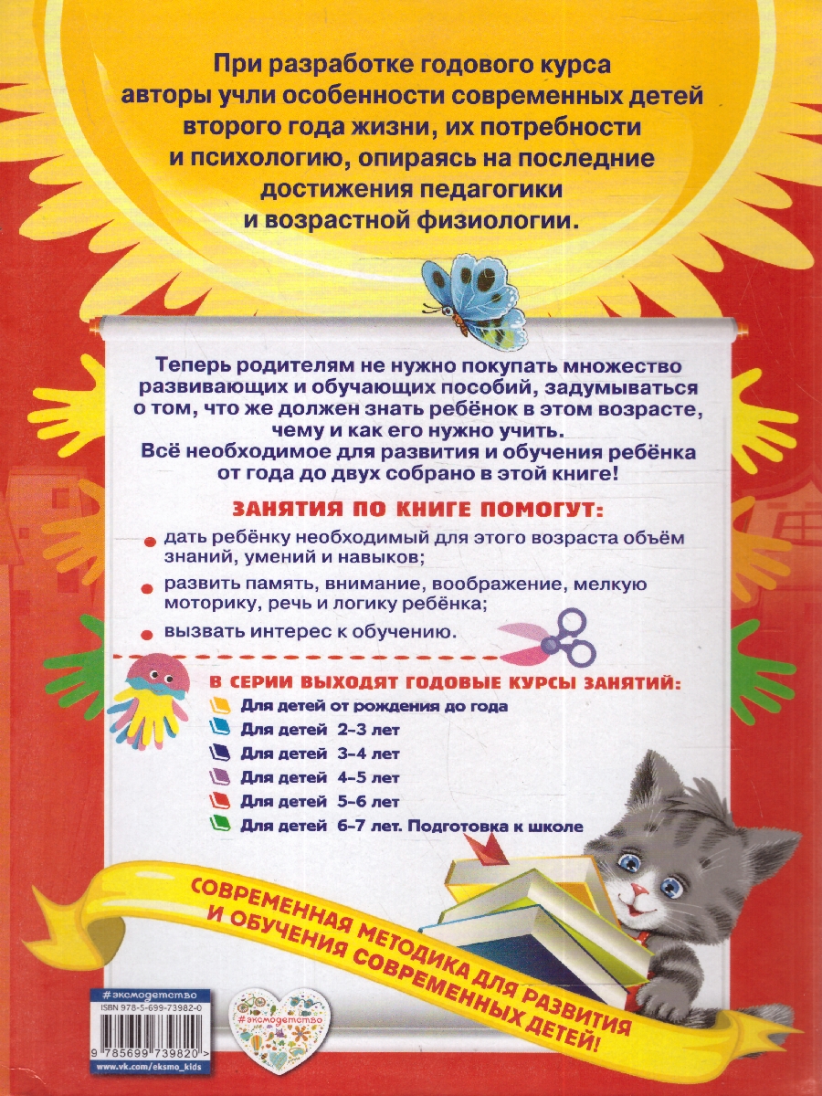 Обложка книги Годовой курс занятий 1-2 лет. Все необходимое в одной книге, Автор Далидович А.; Мазаник Т. М.; Цивилько Н. М., издательство ЭКСМО | купить в книжном магазине Рослит