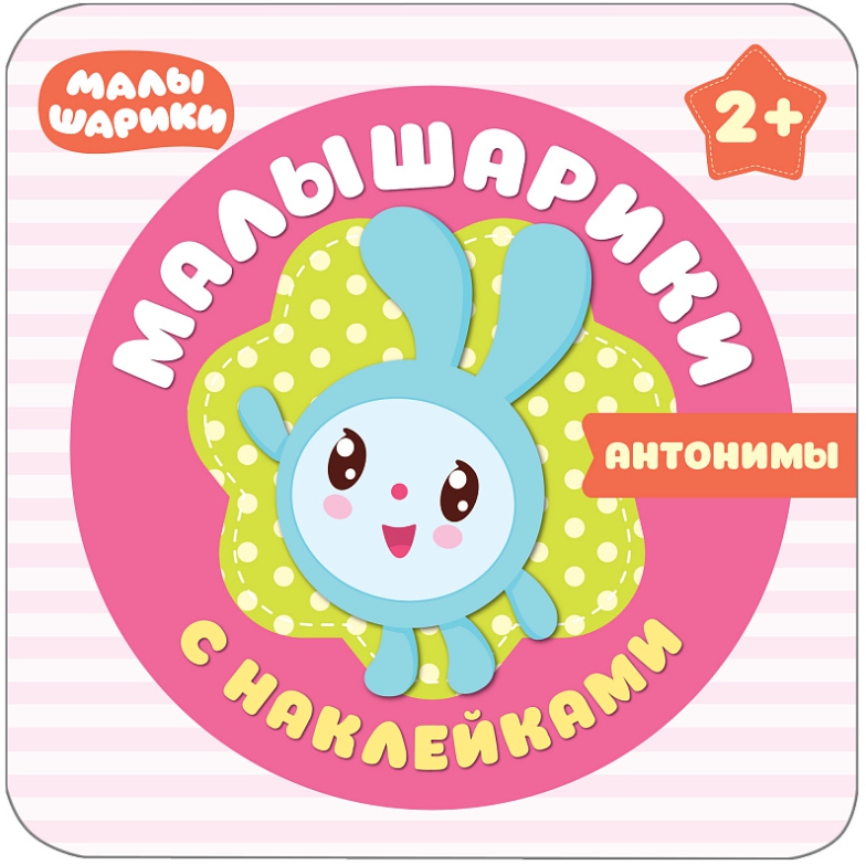 Обложка Малышарики с наклейками Антонимы (Мозаика-Синтез), издательство Мозаика-Синтез | купить в книжном магазине Рослит