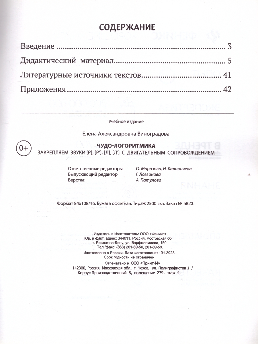 Обложка книги Чудо-логоритмика. Закрепляем звуки [р], [р'], [л], [л'] с двигательным сопровождением, Автор Виноградова Е. А., издательство Феникс ТД                                          | купить в книжном магазине Рослит