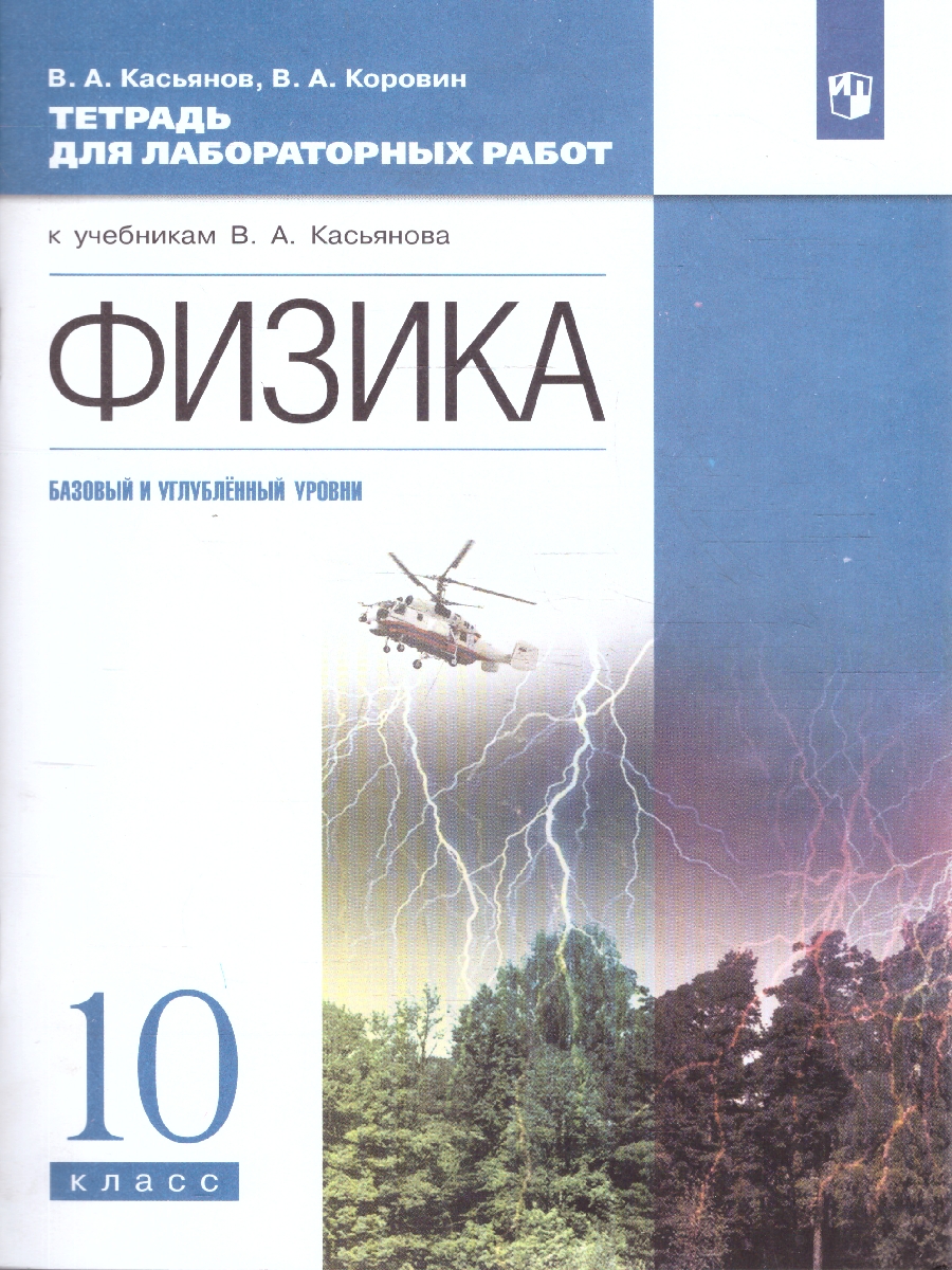 Обложка книги Касьянов Физика 10кл.  Базовый и углубленный уровни.Тетрадь для лабораторных работ (ДРОФА), Автор Касьянов В.А., издательство Просвещение | купить в книжном магазине Рослит