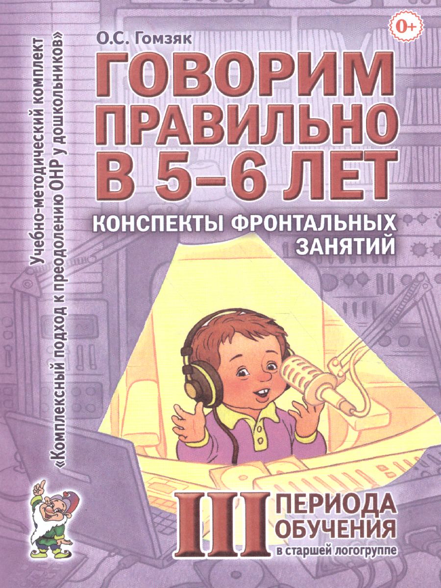 Обложка книги Говорим правильно в 5-6 лет. Конспекты фронтальных занятий III периода обучения в старшей логогруппе, Автор Гомзяк О.С., издательство ГНОМ | купить в книжном магазине Рослит