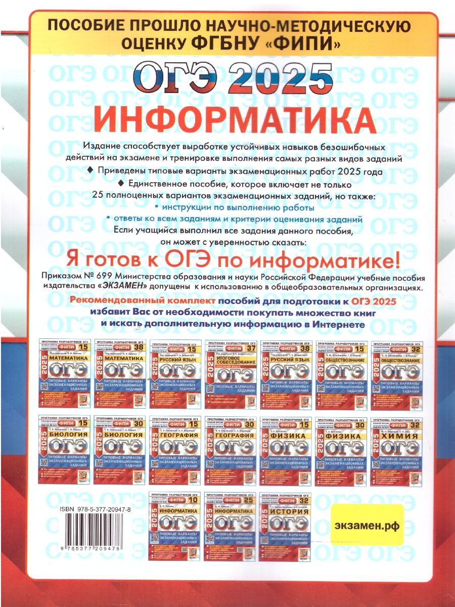 Обложка книги ОГЭ 2025 Информатика. Типовые варианты экзаменационных заданий. 25 вариантов. ФИПИ, Автор Ушаков Д. М., издательство Экзамен | купить в книжном магазине Рослит