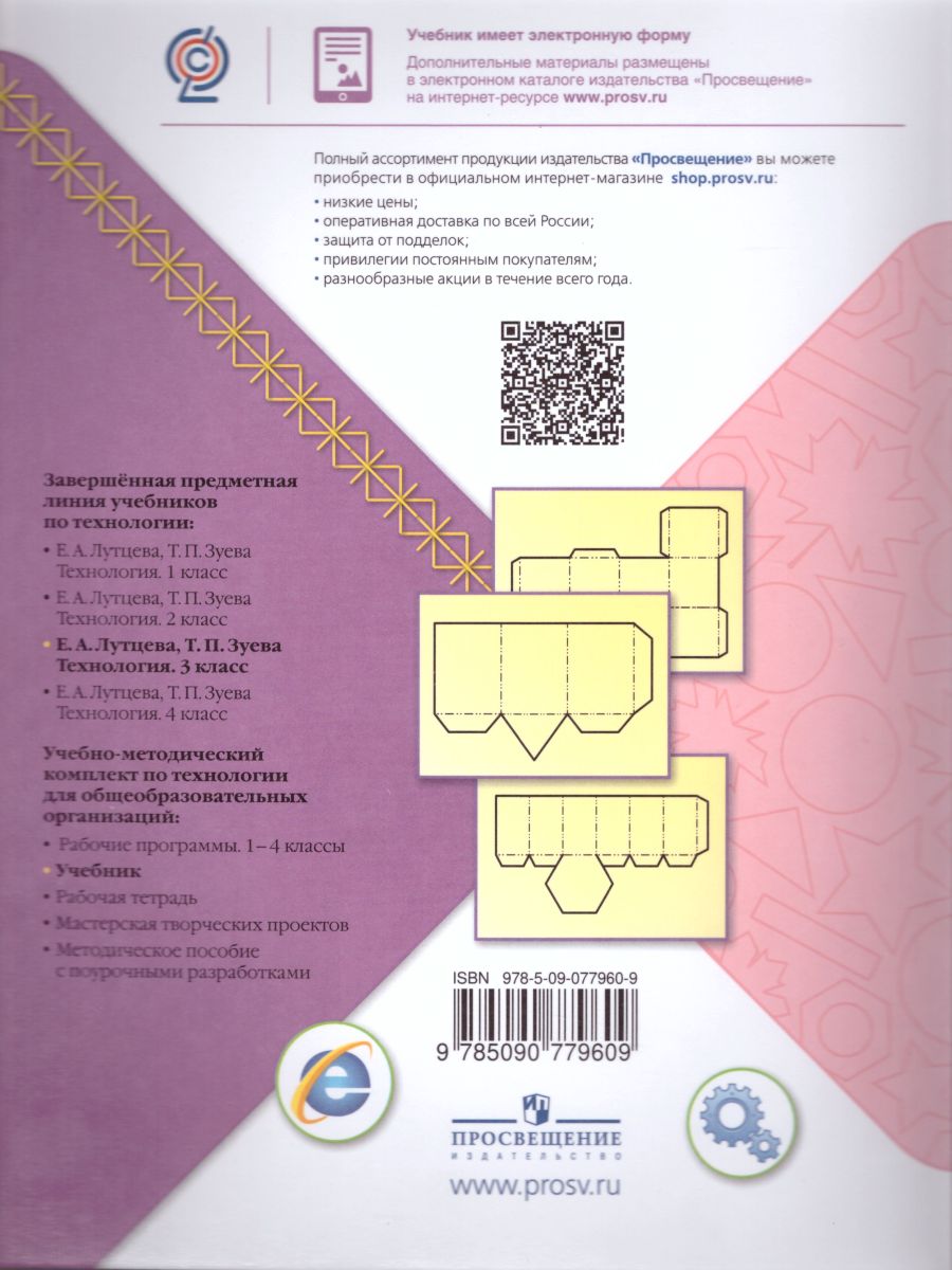 Обложка книги Технология 3 класс. Учебник. ФГОС. УМК "Школа России", Автор Лутцева Е.А. Зуева Т.П., издательство Просвещение | купить в книжном магазине Рослит
