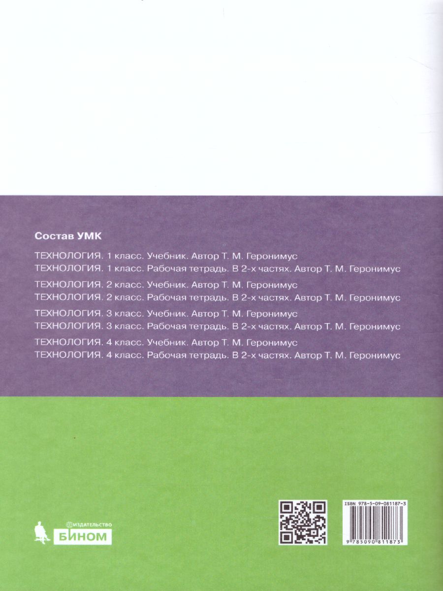 Обложка книги Технология 3 класс. Рабочая тетрадь в 2 частях. Часть 1, Автор Геронимус Т.М., издательство Просвещение/Союз                                   | купить в книжном магазине Рослит