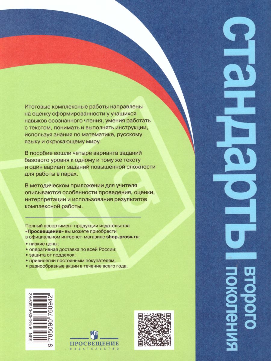 картинка Мои достижения. Итоговые комплексные работы 4 класс. от магазина Рослит