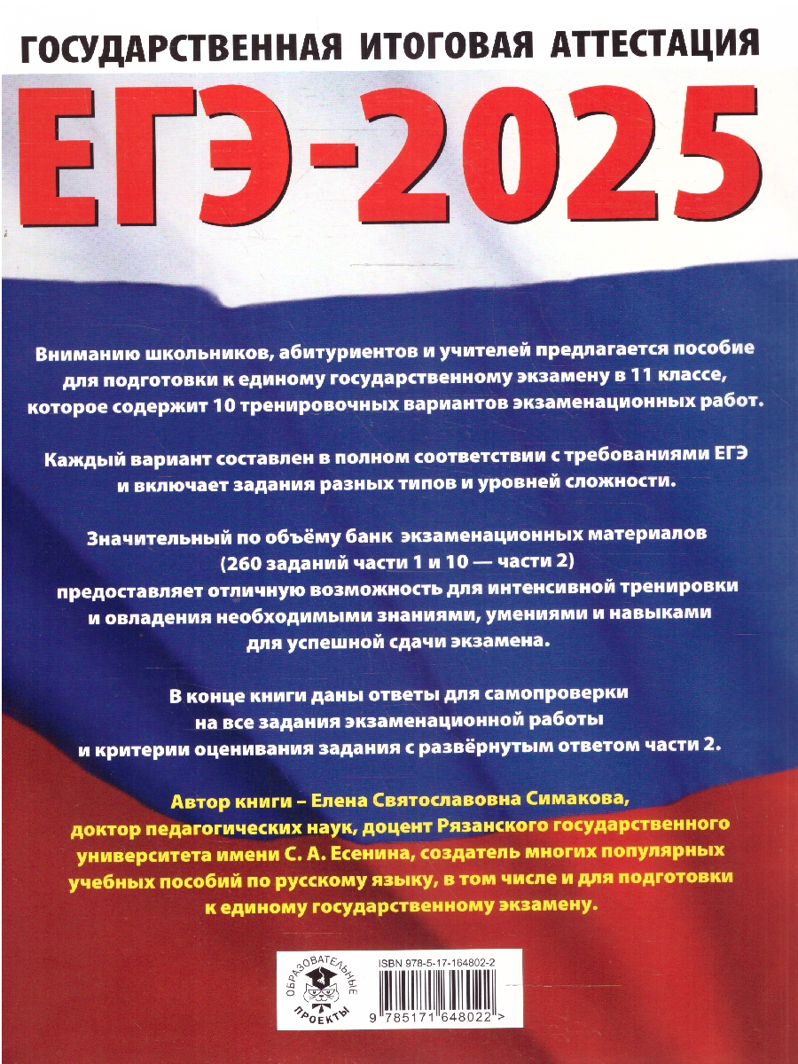 Обложка книги ЕГЭ-2025 Русский язык. 10 тренировочных вариантов экзаменационных работ для подготовки к ЕГЭ, Автор Симакова Е. С., издательство АСТ | купить в книжном магазине Рослит