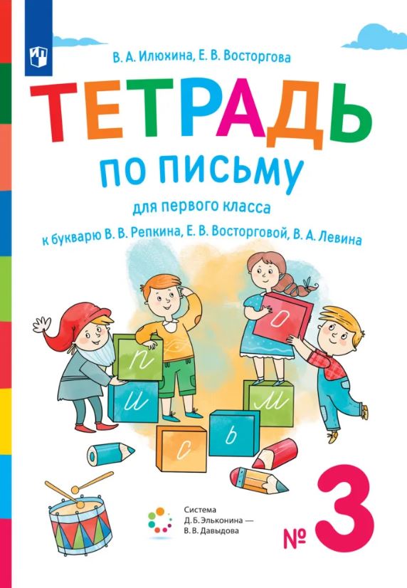 Обложка книги Тетрадь по письму для 1 класс. К букварю В.В.Репкина. В 4 тетрадях. Тетрадь 3, Автор Илюхина В.А.;Восторгова Е.В., издательство Просвещение/Союз                                   | купить в книжном магазине Рослит