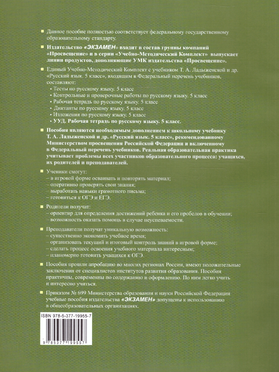 Обложка книги Русский язык 5 класс.  Рабочая тетрадь. ФГОС, Автор Вовк С.М., издательство Экзамен | купить в книжном магазине Рослит