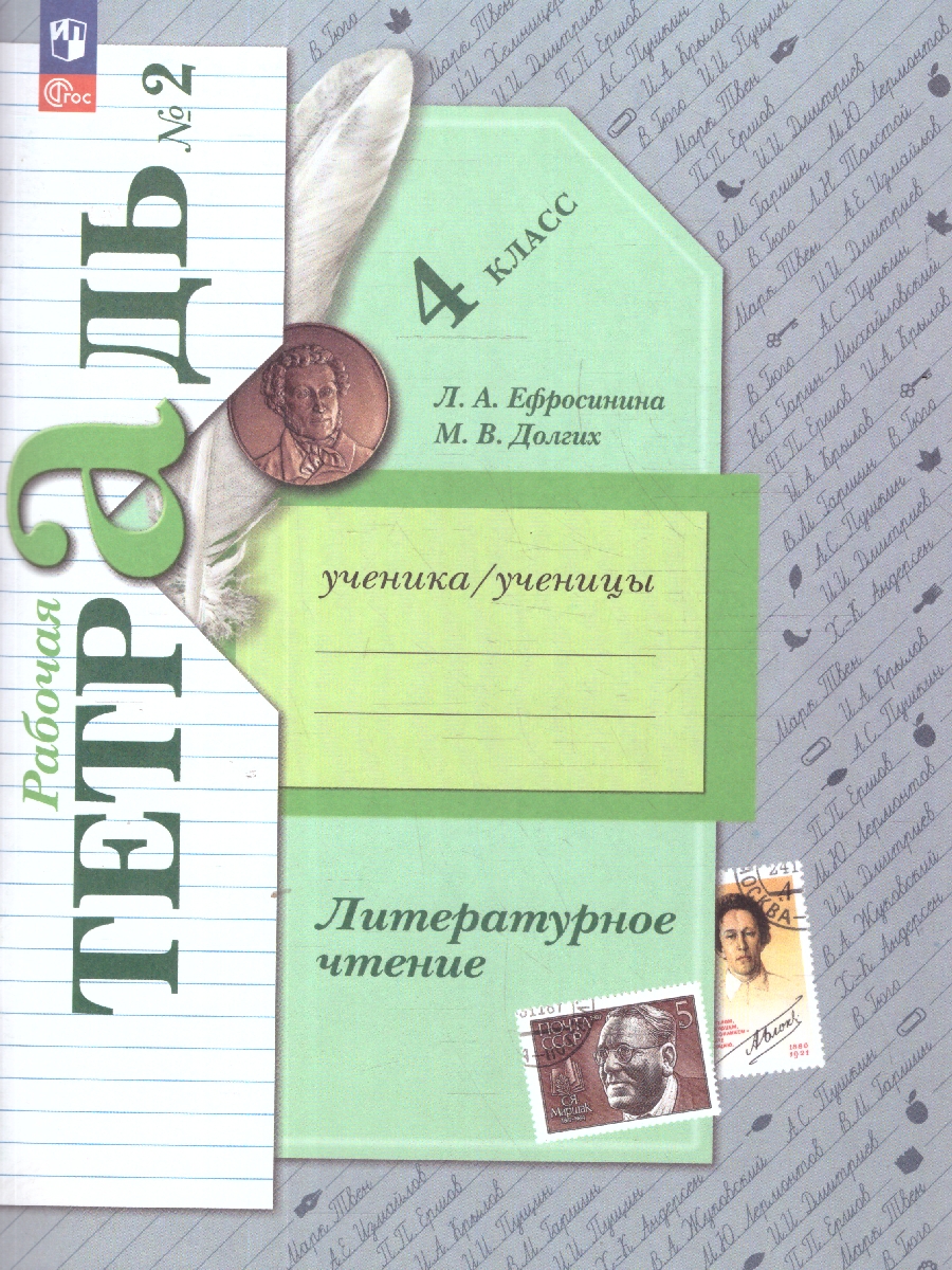 картинка Литературное чтение. 4 класс. Рабочая тетрадь. В 2 частях. Часть 2 к новому учебному пособию от магазина Рослит