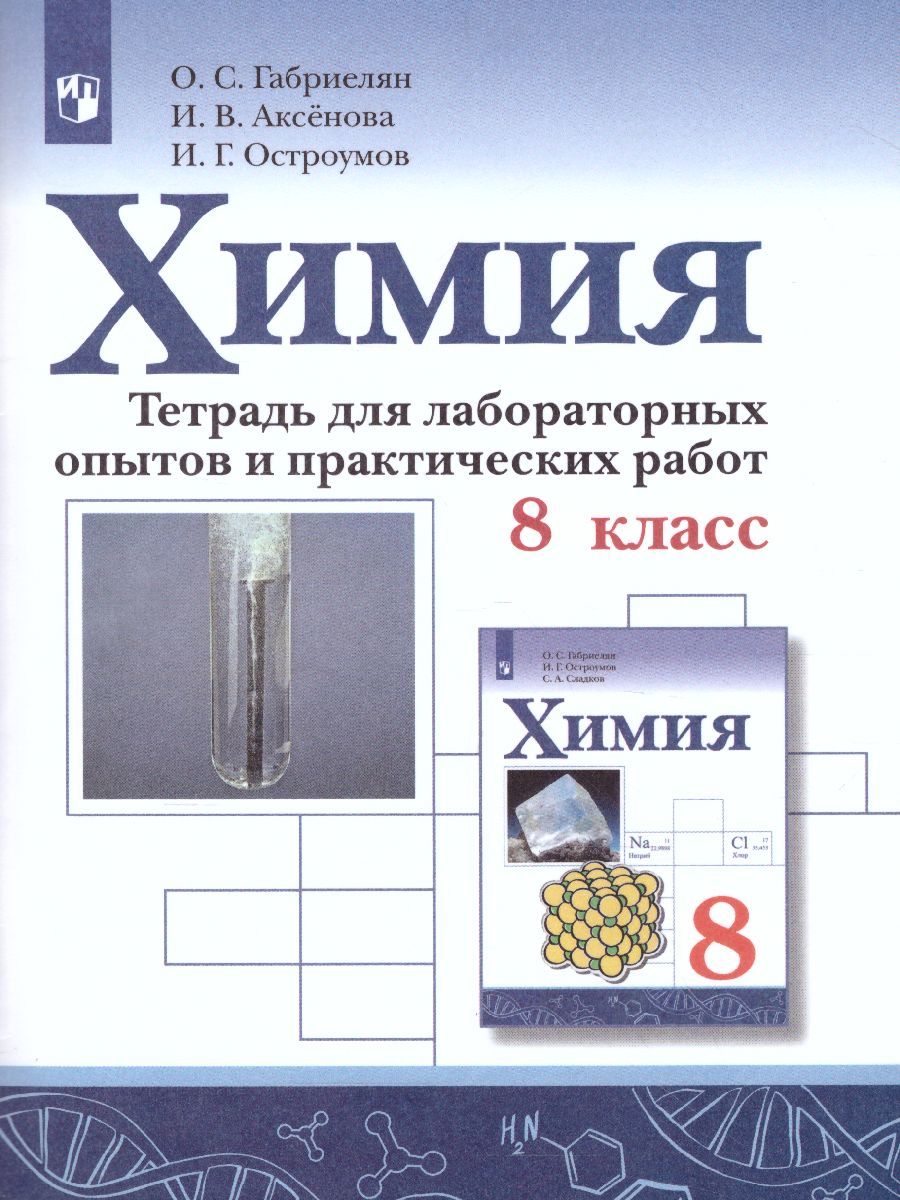 картинка Химия 8 класс. Тетрадь для лабораторных опытов и практических работ от магазина Рослит