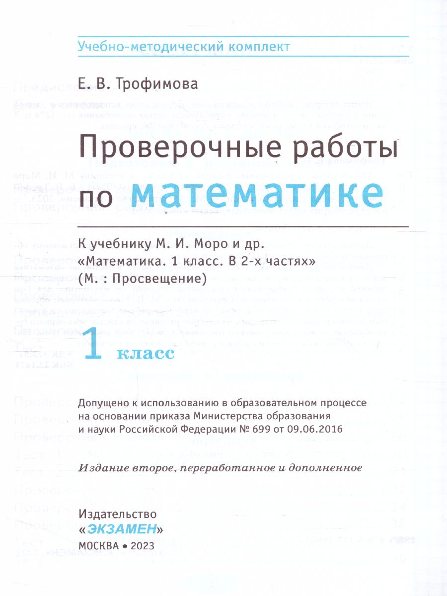 Обложка книги Математика 1 класс. Проверочные работы. ФГОС НОВЫЙ, Автор Тихомирова Е.М., издательство Экзамен | купить в книжном магазине Рослит