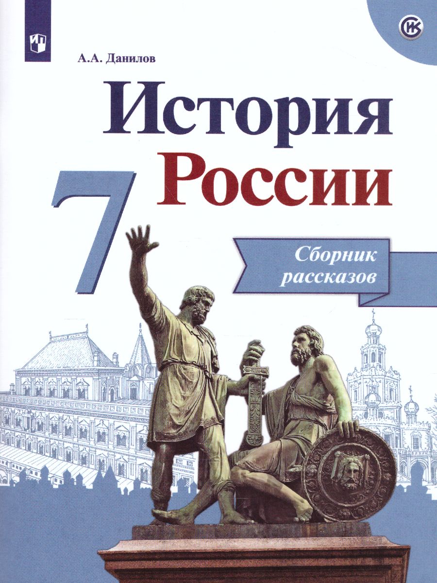 Обложка книги История России 7 класс. Сборник рассказов. ФГОС, Автор Данилов А.А. Демидов Г.В. Балашова Е.Г., издательство Просвещение/Союз                                   | купить в книжном магазине Рослит
