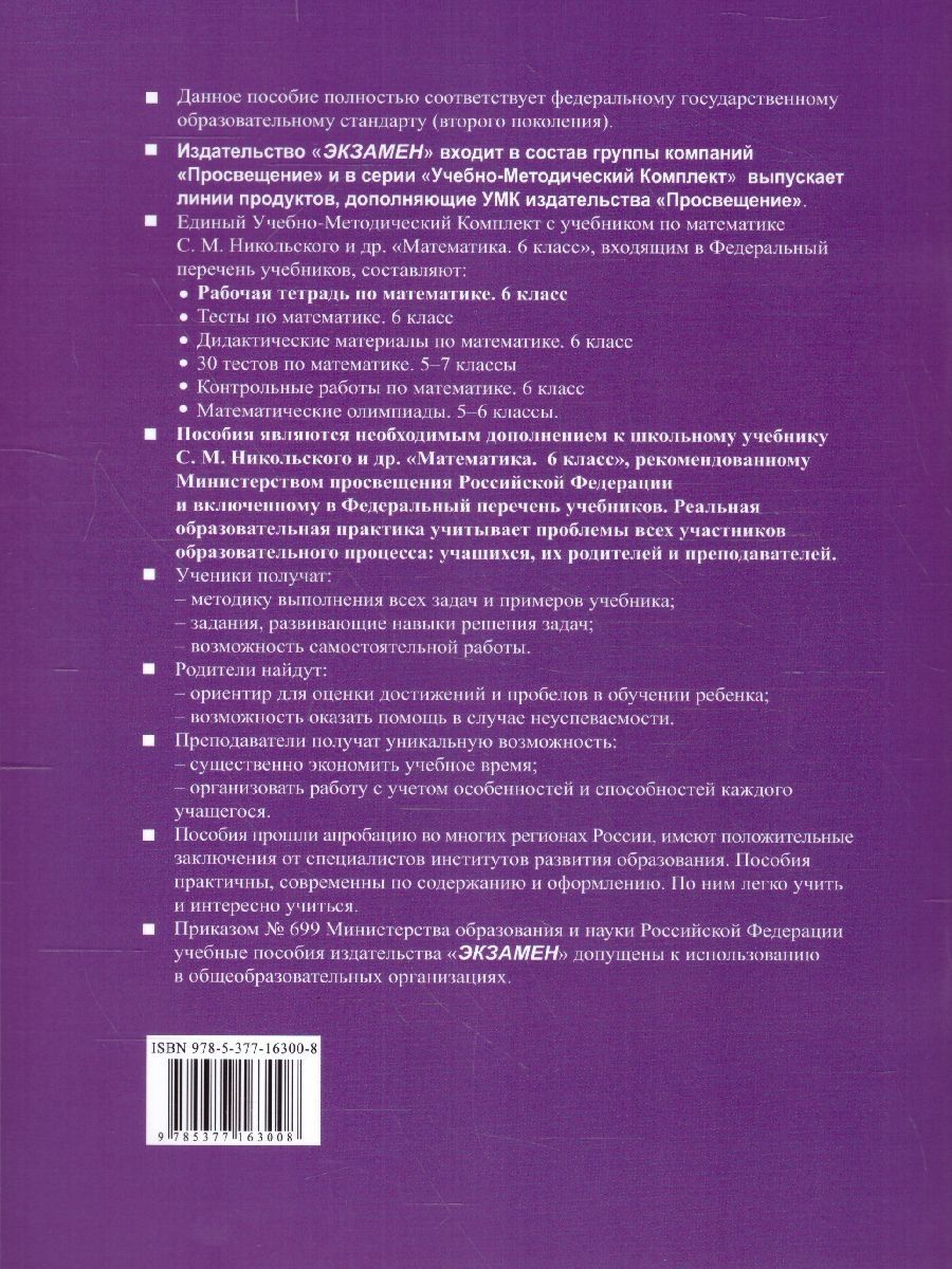 картинка Рабочая тетрадь по Математике 6 класс. Часть 2. ФГОС от магазина Рослит