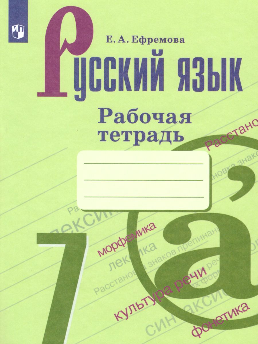 Обложка книги Русский язык 7 класс. Рабочая тетрадь к учебнику Баранова М.Т. ФГОС, Автор Ефремова Е.А., издательство Просвещение | купить в книжном магазине Рослит