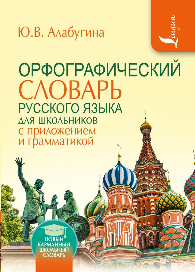 Обложка книги Словарь орфографический словарь для школьников с приложением и грамматикой, Автор Алабугина Ю.В., издательство АСТ | купить в книжном магазине Рослит
