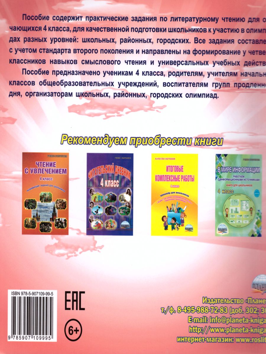 Обложка книги Литературное чтение 4 класс. Олимпиадная тетрадь, Автор Казачкова С.П., издательство Планета | купить в книжном магазине Рослит