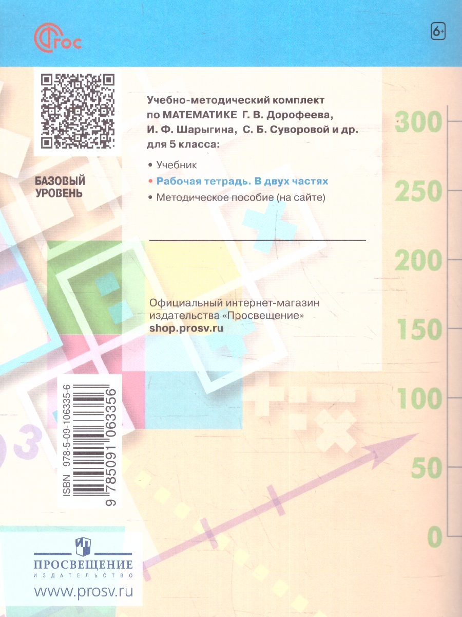 Обложка книги Математика 5 класс. Рабочая тетрадь в 2-х частях. Часть 1. К новому учебному пособию, Автор Бунимович Е.А. Кузнецова Л.В. Рослова Л.О., издательство Просвещение | купить в книжном магазине Рослит