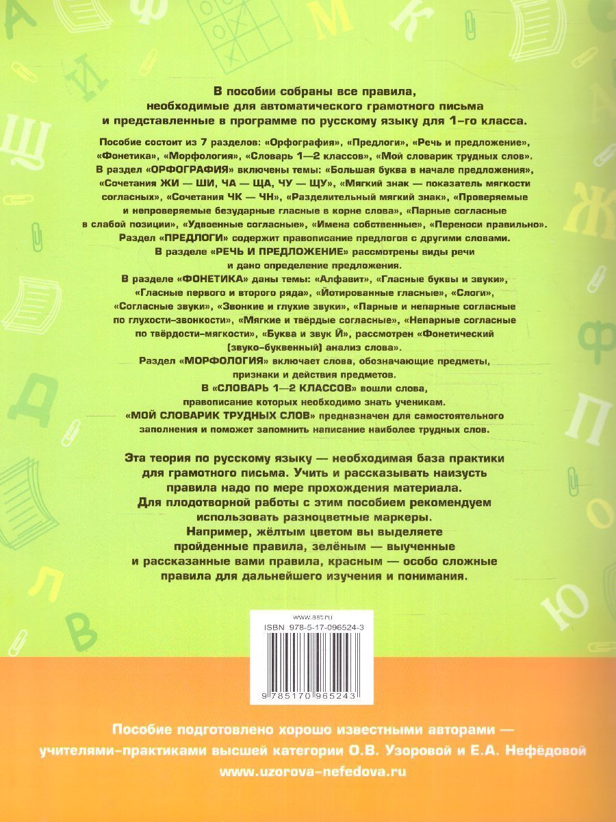 Обложка книги Летние задания по русскому языку. Все правила русского языка 1 класс, Автор Узорова О.В. Нефёдова Е.А., издательство АСТ | купить в книжном магазине Рослит