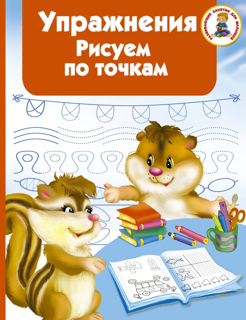 Обложка книги Упражнения. Рисуем по точкам, Автор Водолазова М.Л., издательство АСТ | купить в книжном магазине Рослит