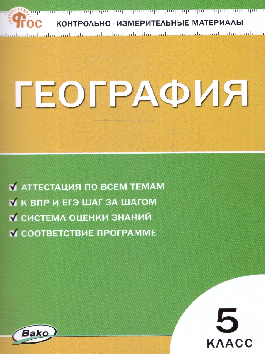 Обложка книги КИМ География 5 класс, Автор Никитина Н.А., издательство Вако | купить в книжном магазине Рослит