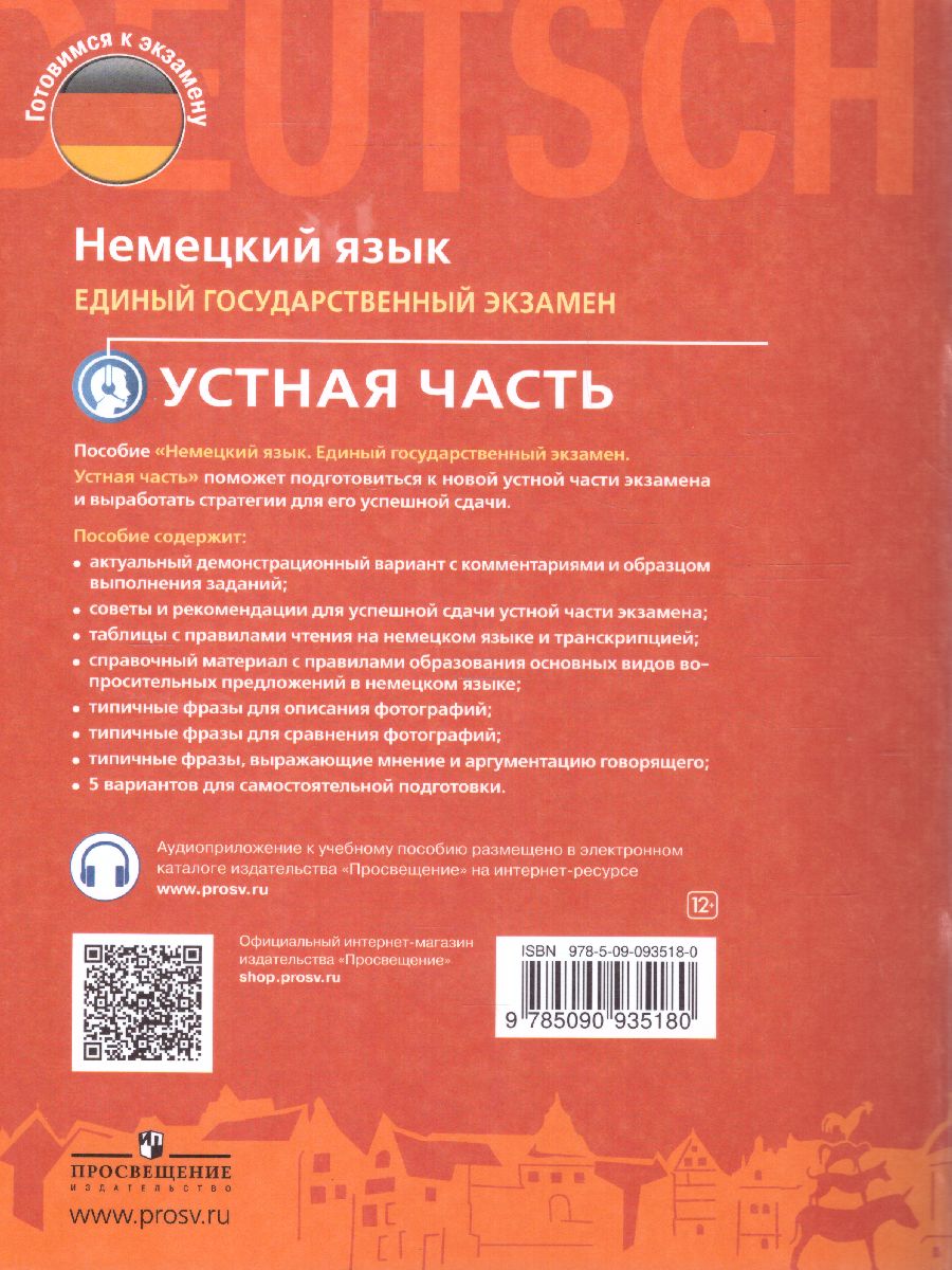 Обложка книги Немецкий язык 11 класс. ЕГЭ. Устная часть. Углубленный уровень, Автор Фурманова С.Л. Бажанов А.Е., издательство Просвещение/Союз                                   | купить в книжном магазине Рослит
