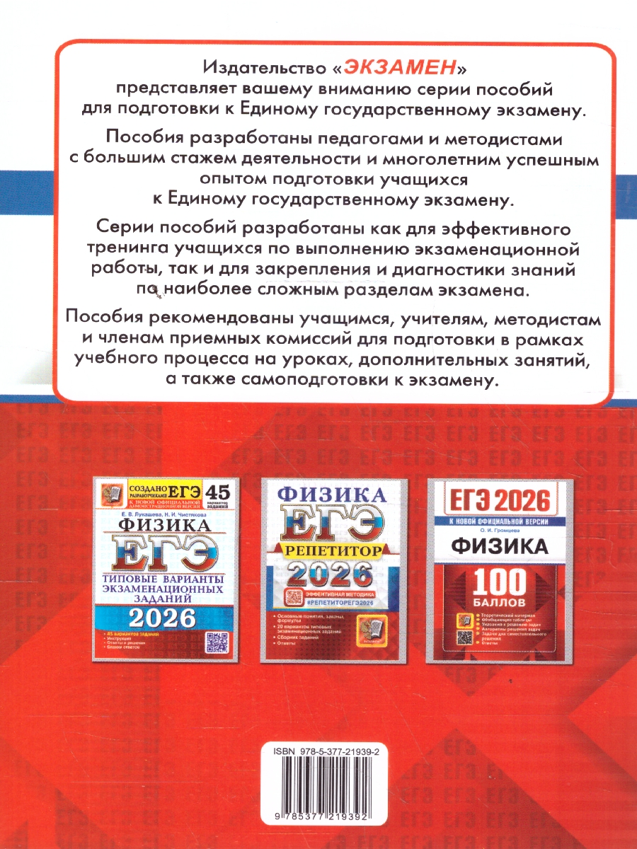 Обложка книги ЕГЭ 2026 Физика. 100 баллов. Самостоятельная подготовка к ЕГЭ, Автор Громцева О. И., издательство Экзамен | купить в книжном магазине Рослит