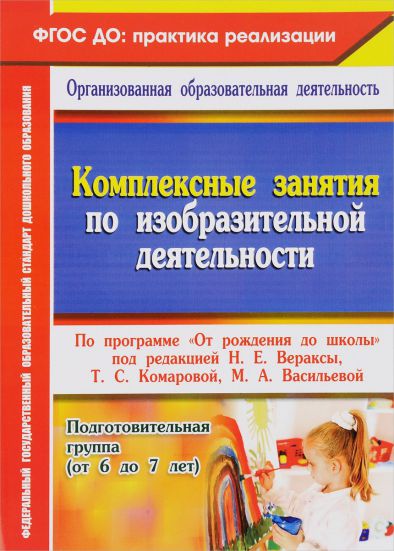 Обложка книги Комплексные занятия по изобразительной деятельности по программе "От рождения до школы" Подготовительная группа ФГОС ДО, Автор Павлова О.В., издательство Учитель | купить в книжном магазине Рослит