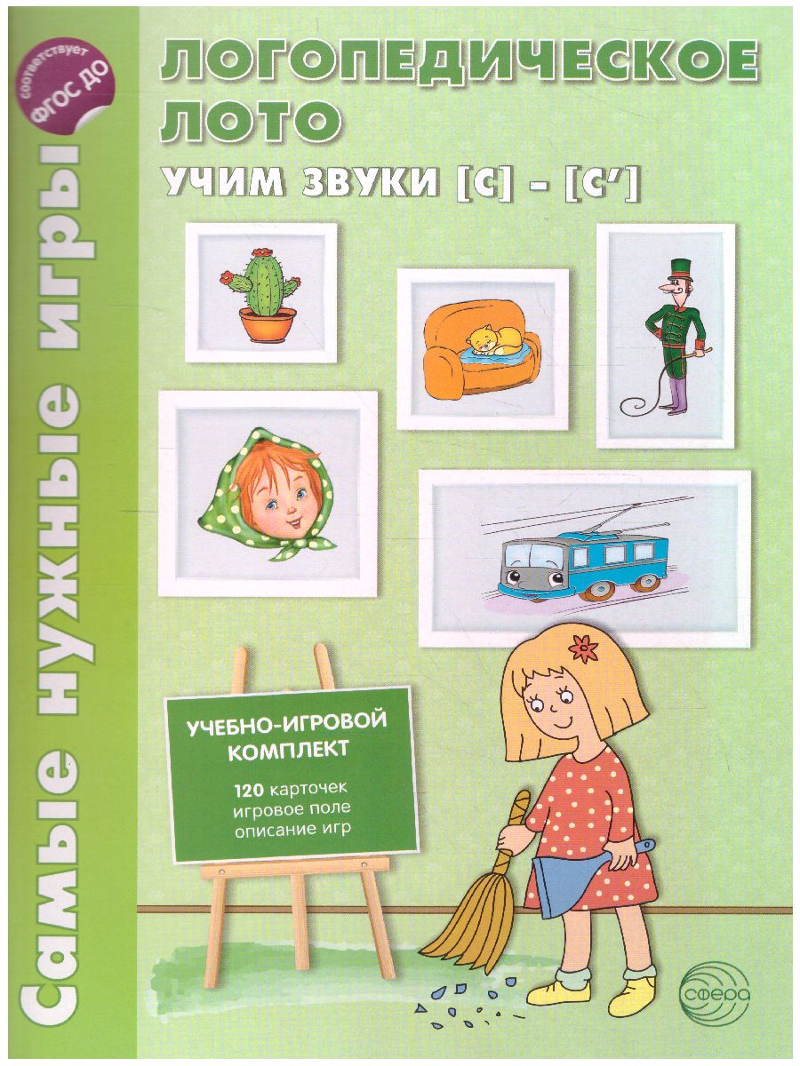 Обложка книги Логопедическое лото. Учим звуки С-С'. Игры для автоматизации произношения звуков и развития речи, Автор Громова О.Е., издательство Сфера | купить в книжном магазине Рослит