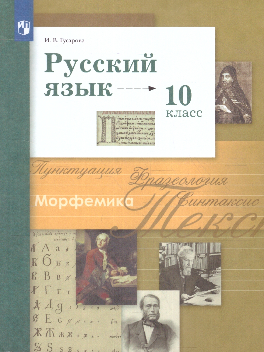 Обложка книги Русский язык 10 класс. Базовый и углублённый уровни. ФГОС, Автор Гусарова И. В., издательство Просвещение | купить в книжном магазине Рослит