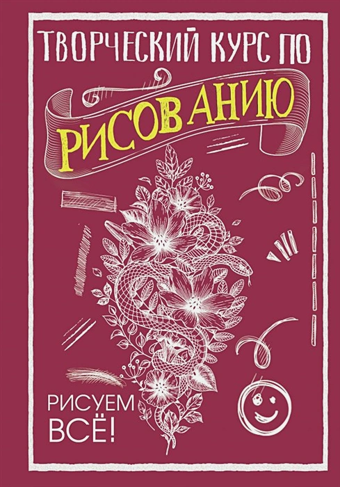 Обложка Творческий курс по рисованию. Рисуем всё! , издательство АСТ | купить в книжном магазине Рослит