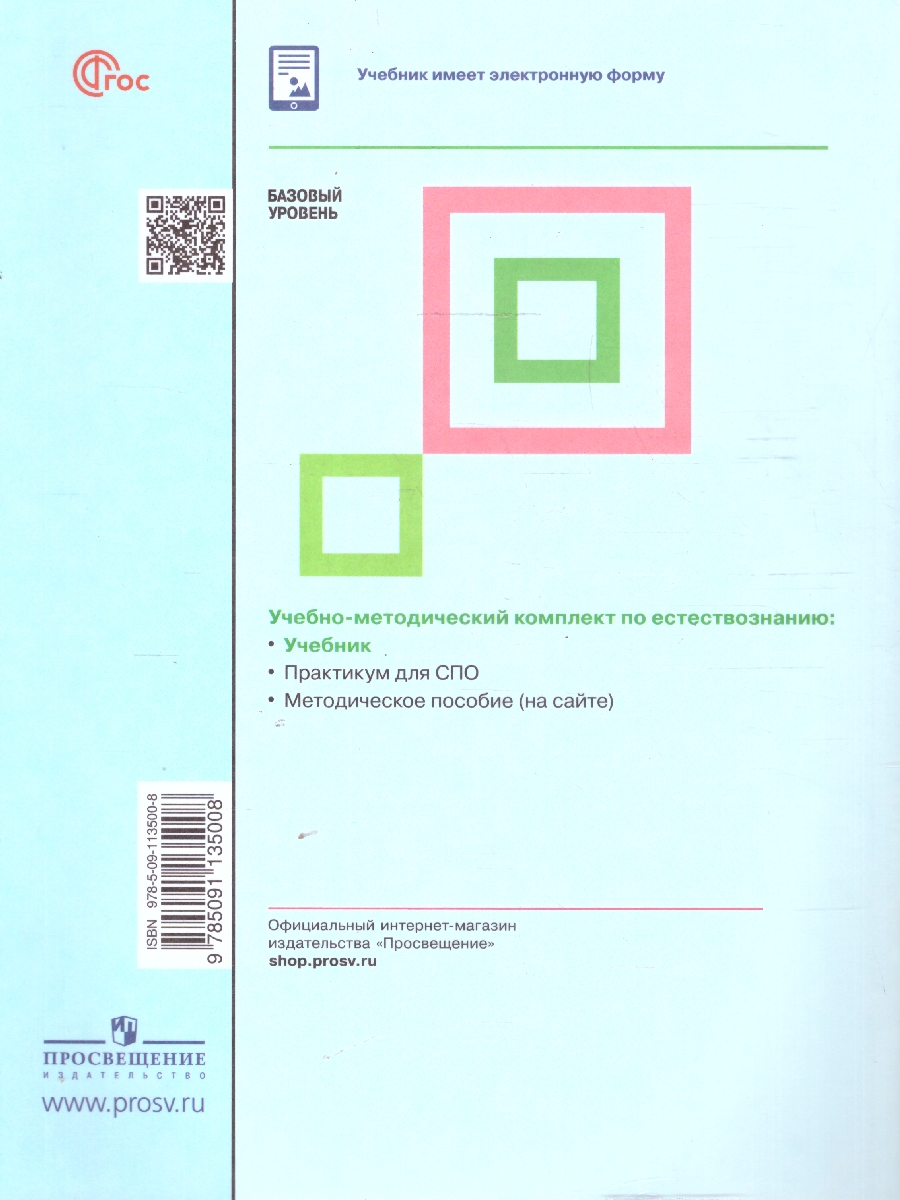 Обложка книги Естествознание. Базовый уровень. Учебник для СПО, Автор Алексашина И. Ю. Ляпцев А. В. Галактионов К. В., издательство Просвещение | купить в книжном магазине Рослит
