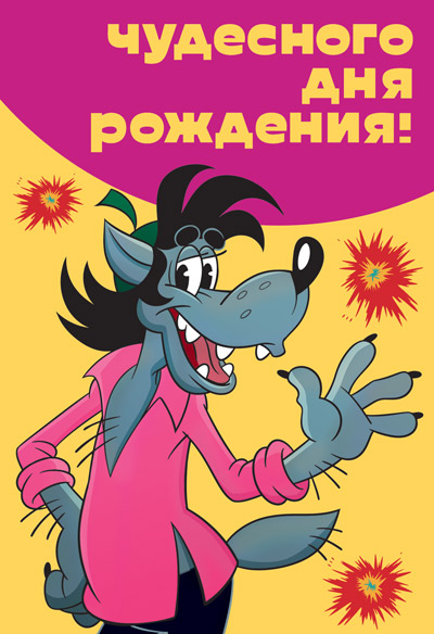 Обложка книги Открытка среднего формата Чудесного Дня рождения! Д2-13043 (Волк из м-ф Ну, погоди! ) (Сфера), Автор Д2-13043, издательство Сфера | купить в книжном магазине Рослит