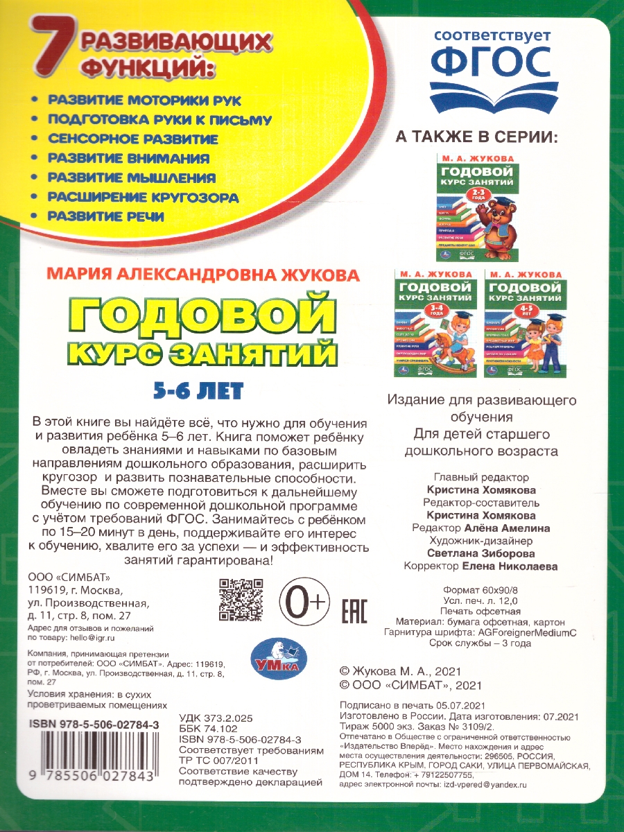 Обложка книги Годовой курс занятий 5-6 лет. 96 стр. (Умка), Автор Жукова М. А., издательство Умка                                               | купить в книжном магазине Рослит