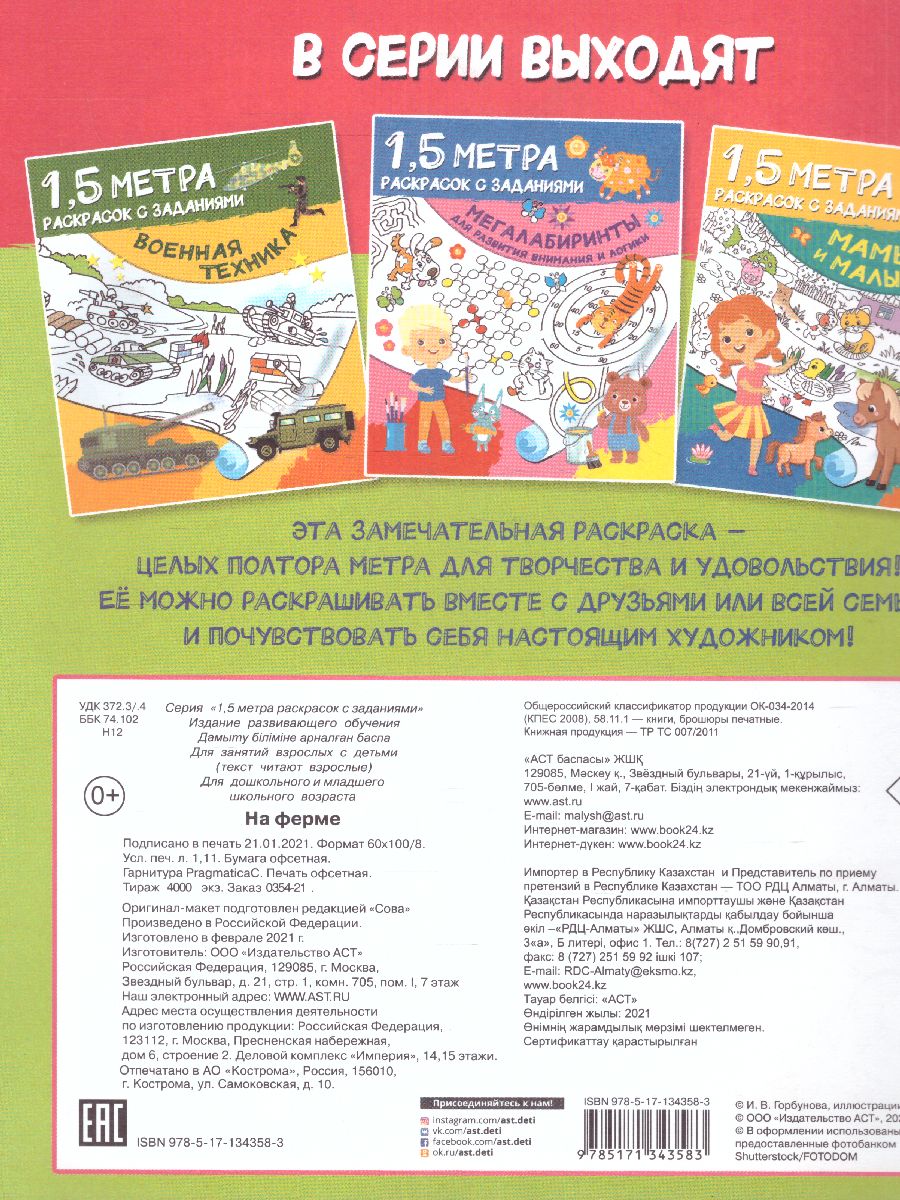 Обложка книги На ферме. Полтора метра раскрасок, Автор Дмитриева В.Г., издательство АСТ | купить в книжном магазине Рослит