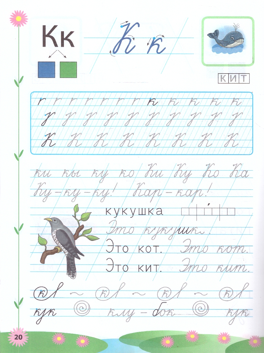 картинка Букварь дошкольника. Прописи: пиши - не спеши. Ч.2. ФГОС ДО от магазина Рослит