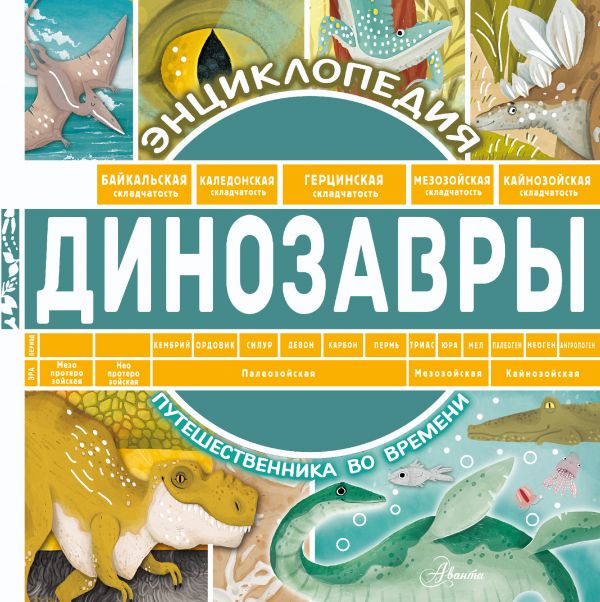 Обложка Динозавры. Энциклопедия путешественника во времени, издательство АСТ | купить в книжном магазине Рослит
