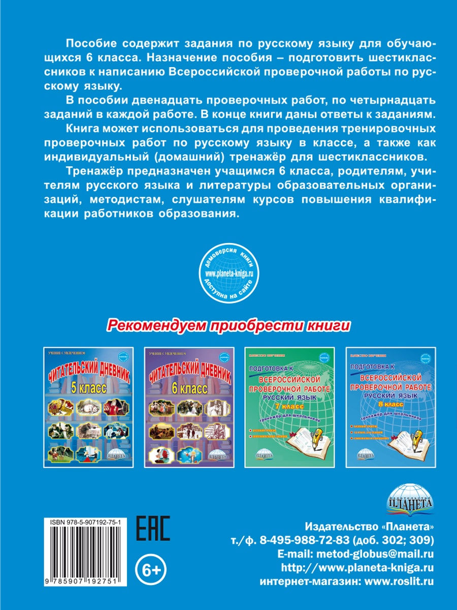 Обложка книги Подготовка к ВПР. Русский язык 6 класс. Типовые проверочные работы, Автор Ромашина Н.Ф., издательство Планета | купить в книжном магазине Рослит