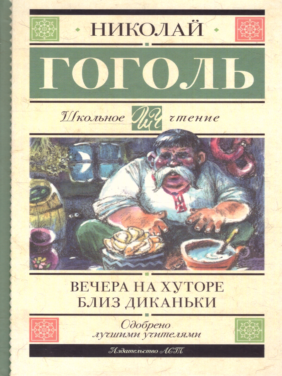 Обложка книги Вечера на хуторе близ Диканьки, Автор Гоголь Н.В., издательство АСТ | купить в книжном магазине Рослит