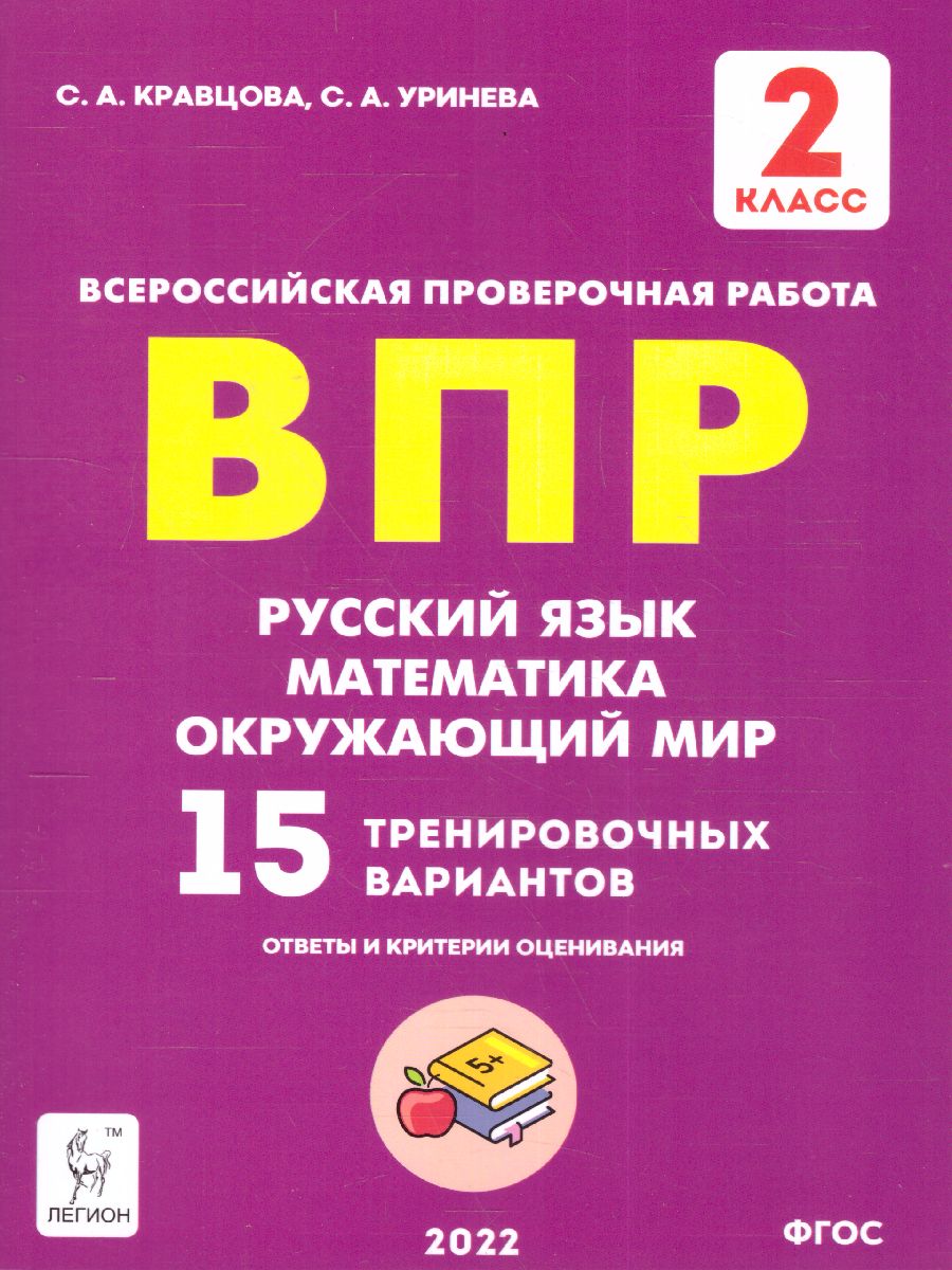 Обложка книги ВПР-2022. Русский язык, математика, окружающий мир 2 класс. 15 тренировочных вариантов, Автор Кравцова С.А. Уринева С.А., издательство ЛЕГИОН | купить в книжном магазине Рослит