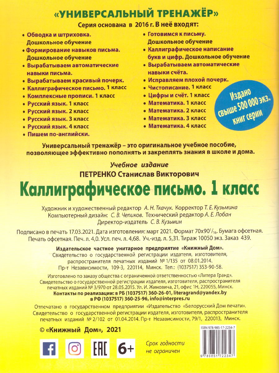 Обложка книги Каллиграфическое письмо 1 класс, Автор Петренко С.В., издательство Интерпрессервис | купить в книжном магазине Рослит