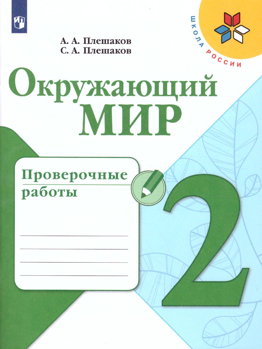 Обложка книги Окружающий мир 2 класс. Проверочные работы. ФГОС. УМК "Школа России", Автор Плешаков А.А. Плешаков С.А., издательство Просвещение | купить в книжном магазине Рослит