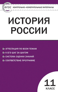 Обложка книги История России 11 класс. Контрольно-измерительные материалы. ФГОС, Автор Волкова К.В., издательство Вако | купить в книжном магазине Рослит