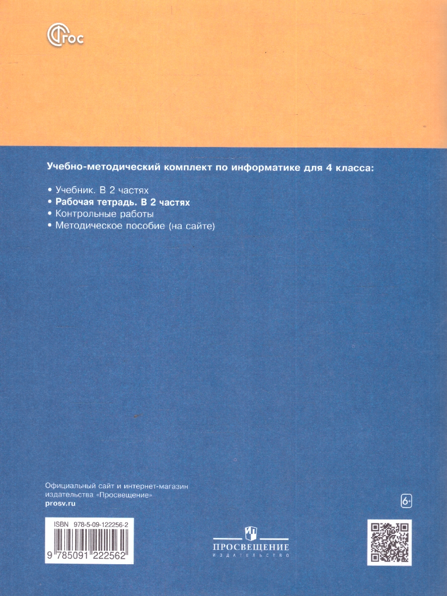 Обложка книги Информатика: рабочая тетрадь для 4 класса: в 2-частях. Часть 1, Автор Матвеева Н.В.; Челак Е.Н.; Конопатова Н.К., издательство Просвещение | купить в книжном магазине Рослит