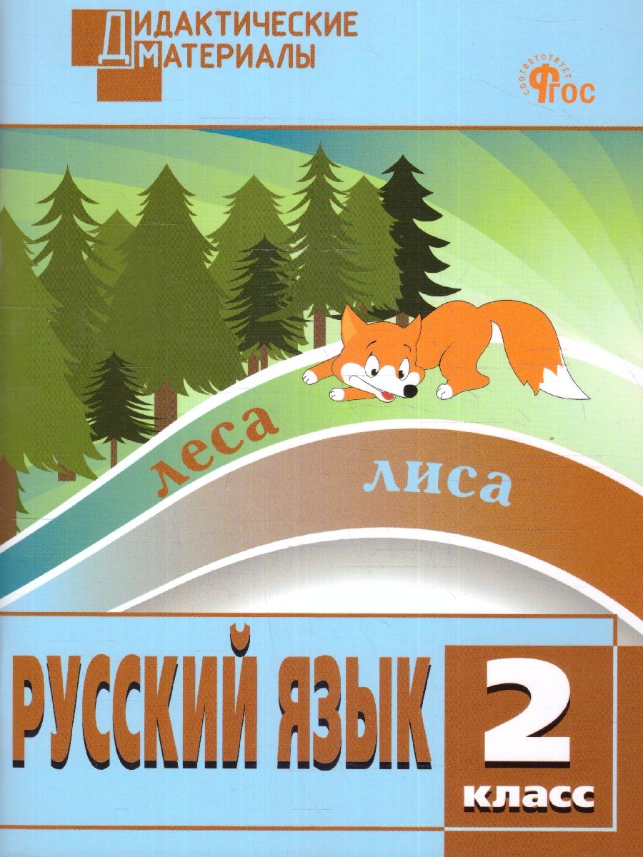 Обложка книги Русский язык 2 класс. Разноуровневые задания. ФГОС, Автор Ульянова  Н.С., издательство Вако | купить в книжном магазине Рослит