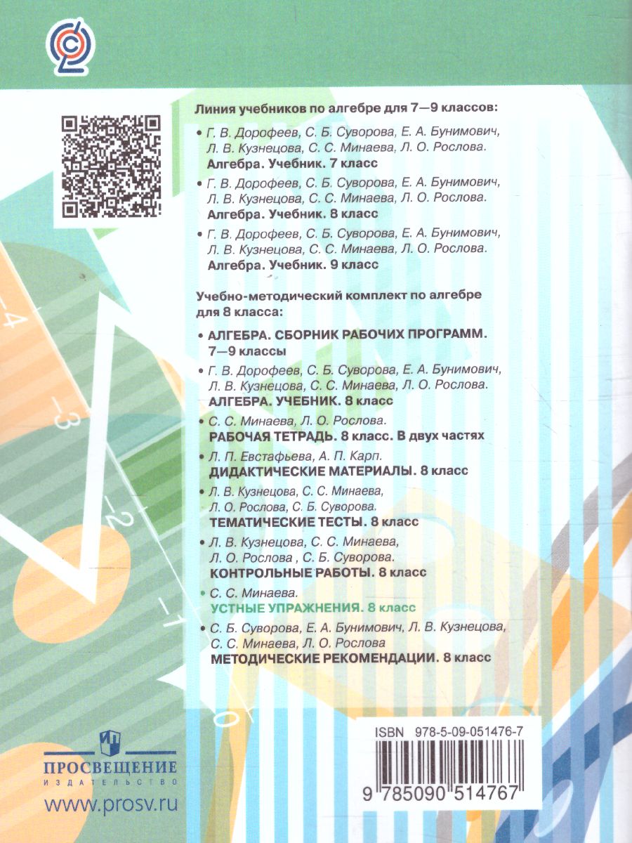 Обложка книги Алгебра 8 класс. Устные упражнения. К учебнику Дорофеева, Автор Минаева С.С., издательство Просвещение/Союз                                   | купить в книжном магазине Рослит
