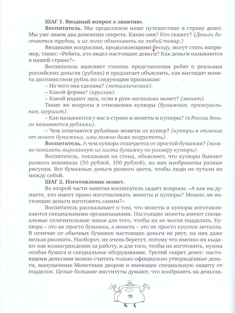 Обложка книги Занимательные финансы. Азы для дошкольников. Методические рекомендации, Автор Стахович Л.В. Семенкова Е.В. Рыжановская Л.Ю., издательство Вита-Пресс | купить в книжном магазине Рослит