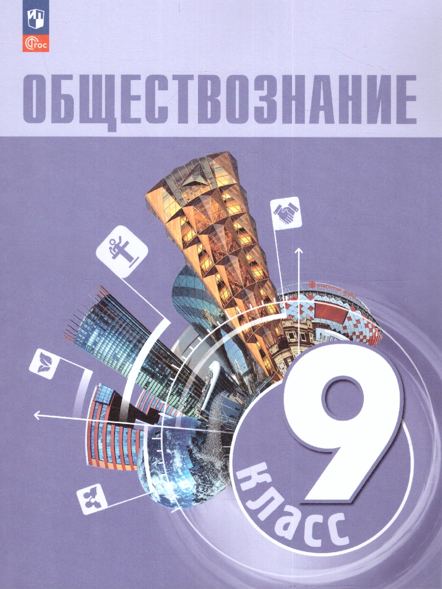 Обложка книги Обществознание. 9 класс. Учебник (ФП2022), Автор Боголюбов Л.Н. Лазебникова А. Ю. Лобанов И.А., издательство Просвещение | купить в книжном магазине Рослит